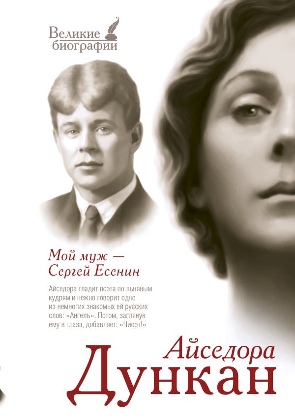 Мой муж Сергей Есенин Мой муж Сергей Есенин Дункан Айседора