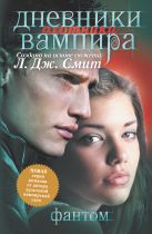 Дневники вампира. Охотники. Кн.1. Фантом Дневники вампира. Охотники. Кн.1. Фантом