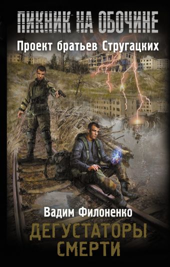 Дегустаторы смерти Дегустаторы смерти Филоненко В.А.