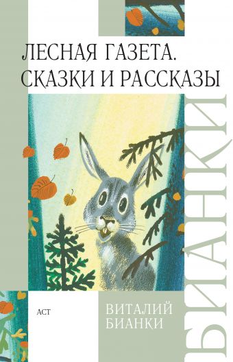 Лесная газета. Сказки и рассказы Лесная газета. Сказки и рассказы Бианки В.В.