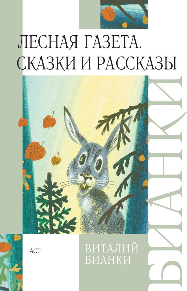Лесная газета. Сказки и рассказы Лесная газета. Сказки и рассказы Бианки В.В.