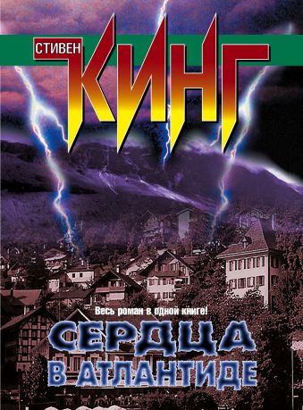 Сердца в Атлантиде Сердца в Атлантиде Кинг С.