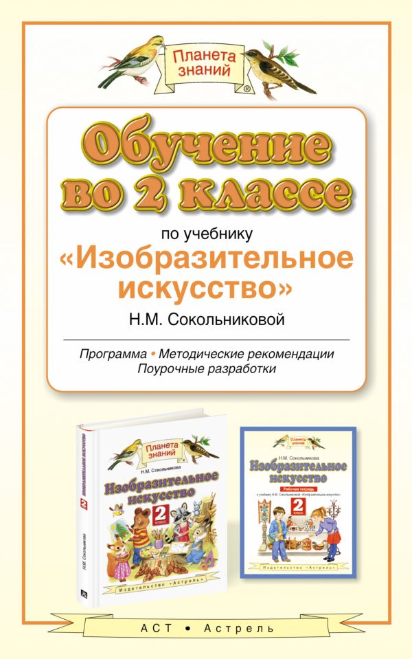 Обучение во 2 классе по учебнику "Изобразительное искусство" Н.М.Сокольниковой. ИЗО. 2 класс. Методическое пособие Обучение во 2 классе по учебнику "Изобразительное искусство" Н.М.Сокольниковой. ИЗО. 2 класс. Методическое пособие Сокольникова Н.М.