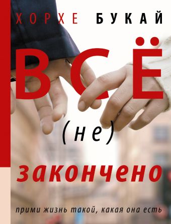 Все (не) закончено Все (не) закончено Букай Хорхе