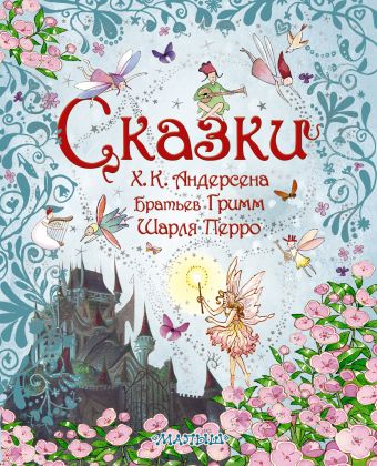 Сказки Сказки .