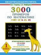 3000 примеров по математике. Счёт от 6 до 10. 1 класс 3000 примеров по математике. Счёт от 6 до 10. 1 класс