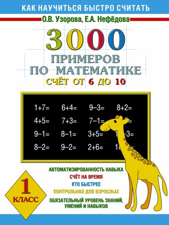 3000 примеров по математике. Счёт от 6 до 10. 1 класс 3000 примеров по математике. Счёт от 6 до 10. 1 класс Узорова О.В., Нефедова Е.А.