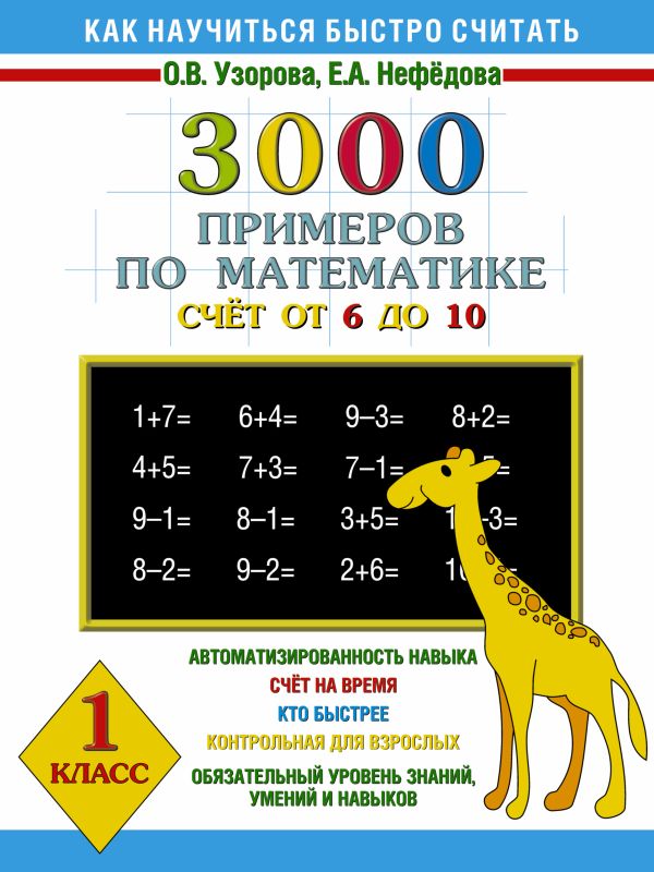 3000 примеров по математике. Счёт от 6 до 10. 1 класс 3000 примеров по математике. Счёт от 6 до 10. 1 класс Узорова О.В., Нефедова Е.А.