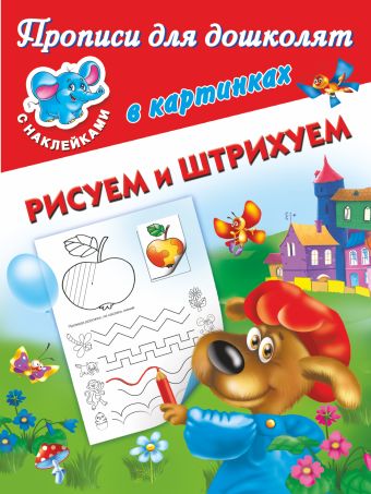 Рисуем и штрихуем Рисуем и штрихуем Дмитриева В.Г., Двинина Л.В.