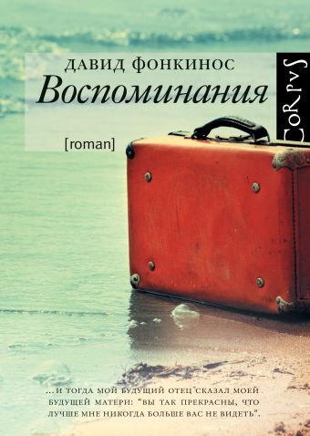 Воспоминания Воспоминания Фонкинос Давид