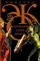 Сотвори себе врага. И другие тексты по случаю Сотвори себе врага. И другие тексты по случаю
