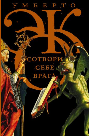 Сотвори себе врага. И другие тексты по случаю Сотвори себе врага. И другие тексты по случаю Эко У.
