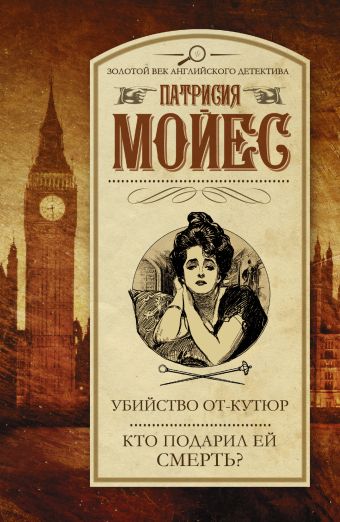 Убийство от-кутюр. Кто подарил ей смерть? Убийство от-кутюр. Кто подарил ей смерть? Мойес П.