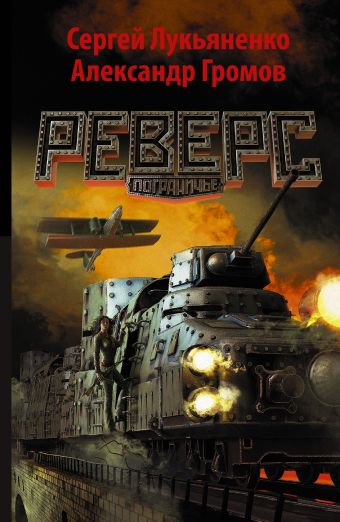 Реверс Реверс Лукьяненко С.В., Громов А.Н.