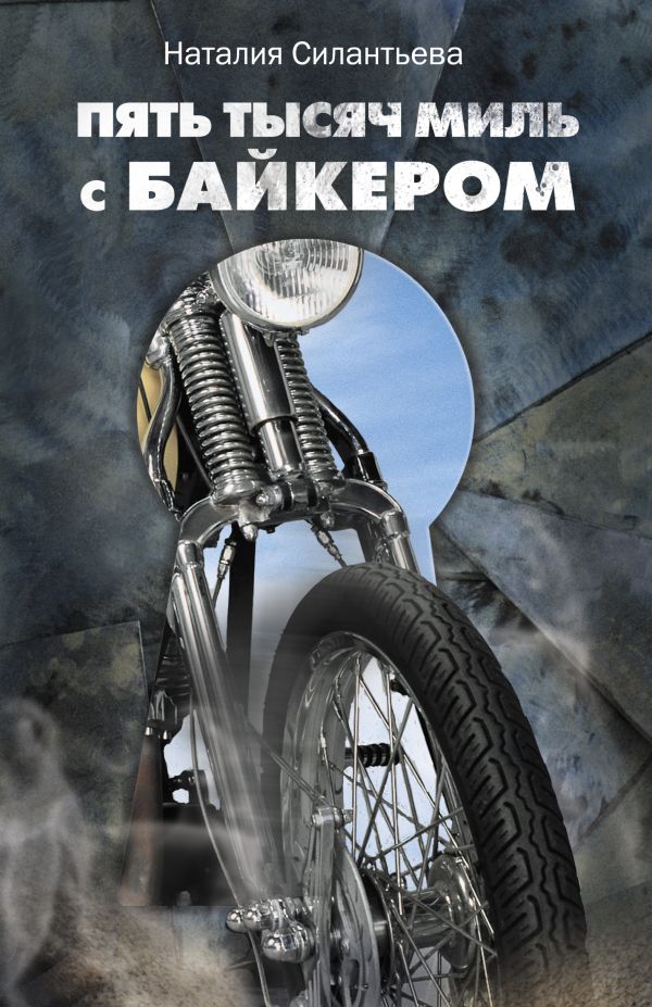 Пять тысяч миль с байкером Пять тысяч миль с байкером Силантьева Н.Б.
