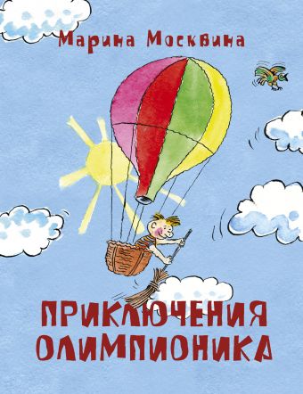 Приключения Олимпионика Приключения Олимпионика Москвина М.С.
