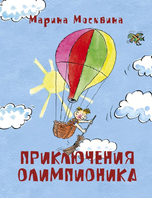Приключения Олимпионика Приключения Олимпионика Москвина М.С.
