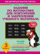 Задания по математике для повторения и закрепления учебного материала. 3 класс. Задания по математике для повторения и закрепления учебного материала. 3 класс.