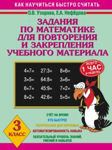 Узорова О.В., Нефедова Е.А. - Задания по математике для повторения и закрепления учебного материала. 3 класс. обложка книги Узорова О.В., Нефедова Е.А. - Задания по математике для повторения и закрепления учебного материала. 3 класс. обложка книги