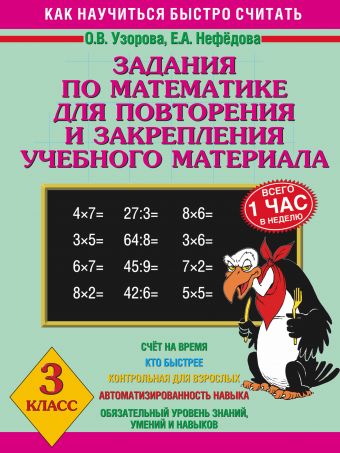 Задания по математике для повторения и закрепления учебного материала. 3 класс. Задания по математике для повторения и закрепления учебного материала. 3 класс. Узорова О.В., Нефедова Е.А.