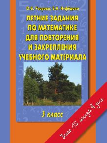 Узорова О.В. - Летние задания по математике для повторения и закрепления учебного материала. 3 класс. обложка книги Узорова О.В. - Летние задания по математике для повторения и закрепления учебного материала. 3 класс. обложка книги