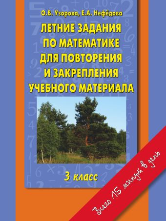 Летние задания по математике для повторения и закрепления учебного материала. 3 класс. Летние задания по математике для повторения и закрепления учебного материала. 3 класс. Узорова О.В.
