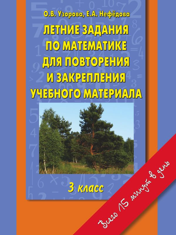 Летние задания по математике для повторения и закрепления учебного материала. 3 класс. Летние задания по математике для повторения и закрепления учебного материала. 3 класс. Узорова О.В.