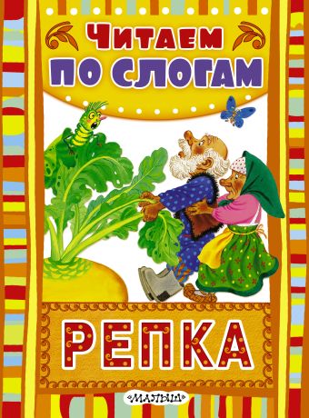 Репка Репка Ушинский К.Д.