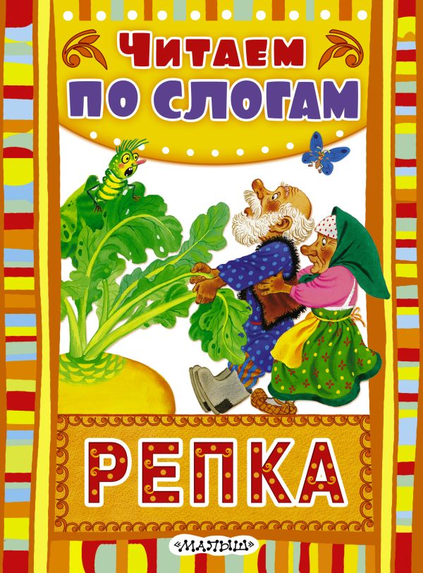 Репка Репка Ушинский К.Д.
