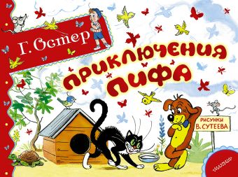 Приключения Пифа Приключения Пифа Остер Г.Б.