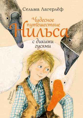 Чудесное путешествие Нильса с дикими гусями Чудесное путешествие Нильса с дикими гусями Лагерлёф С.