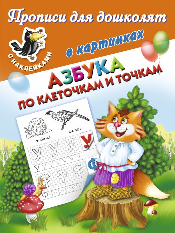 Азбука по клеточкам и точкам Азбука по клеточкам и точкам Дмитриева В.Г., Двинина Л.В.