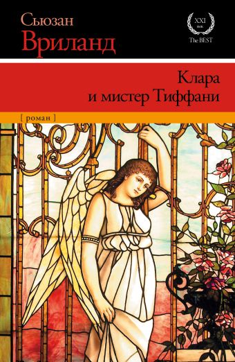 Клара и мистер Тиффани Клара и мистер Тиффани Вриланд С.