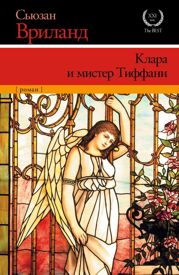 Клара и мистер Тиффани Клара и мистер Тиффани Вриланд С.