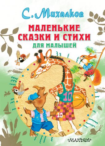 Маленькие сказки и стихи для малышей Маленькие сказки и стихи для малышей Михалков С.В.