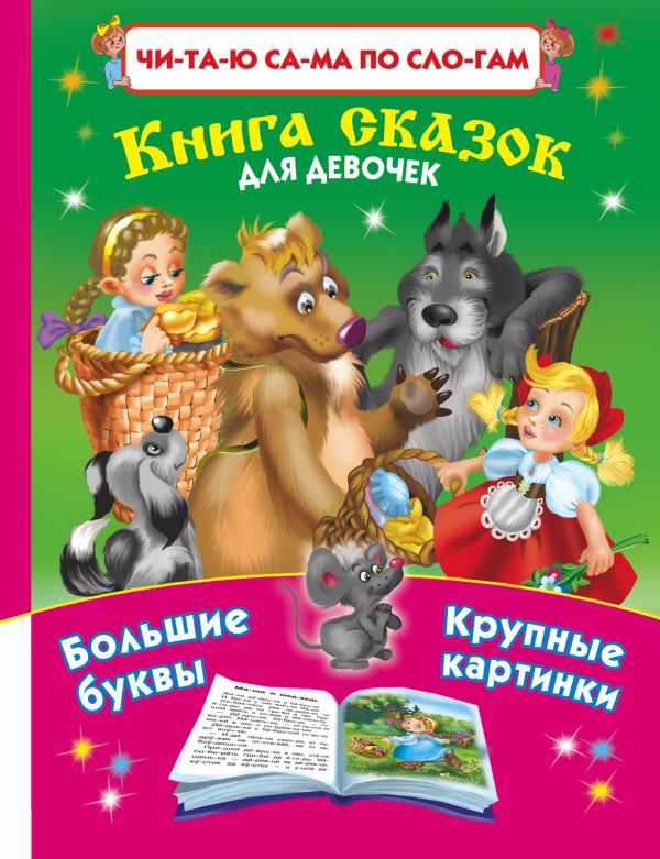 Читаю САМА по слогам.Книга сказок для девочек Читаю САМА по слогам.Книга сказок для девочек Арянова Н.Л., Горбунова И.В.
