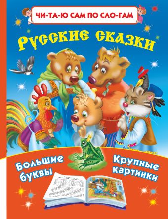 Русские сказки:Читаю по слогам Большие буквы Большие картинки Русские сказки:Читаю по слогам Большие буквы Большие картинки Дмитриева В.Г.