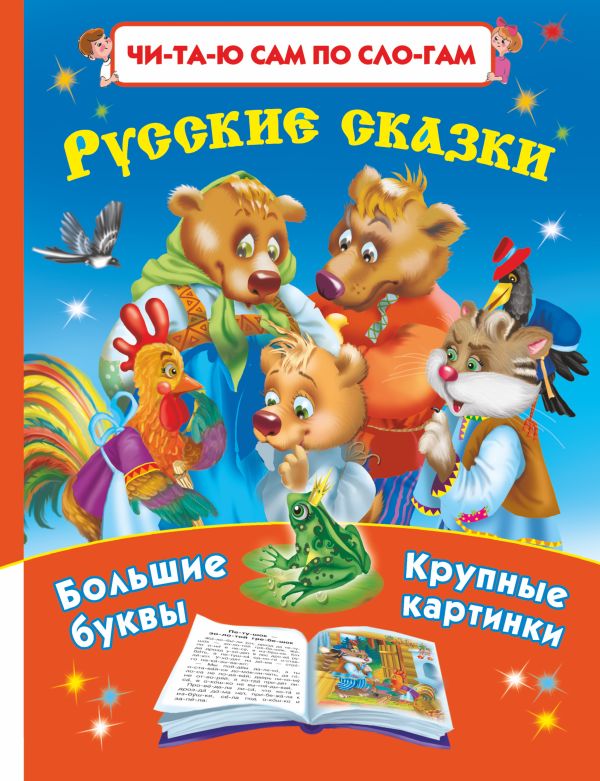 Русские сказки:Читаю по слогам Большие буквы Большие картинки Русские сказки:Читаю по слогам Большие буквы Большие картинки Дмитриева В.Г.