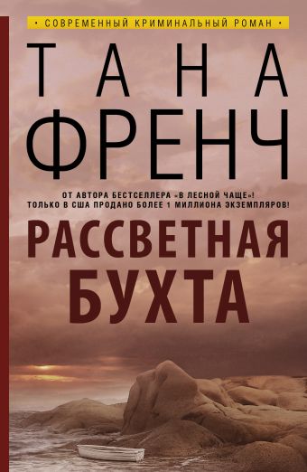 Рассветная бухта Рассветная бухта Френч Т.
