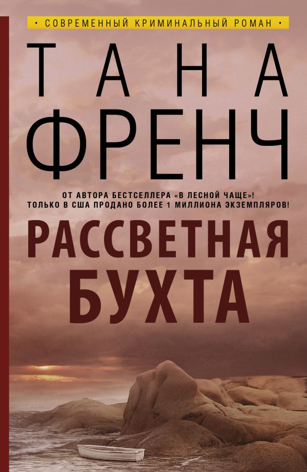 Рассветная бухта Рассветная бухта Френч Т.