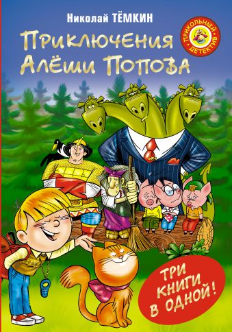 Приключения Алеши Попова Приключения Алеши Попова Темкин Н.
