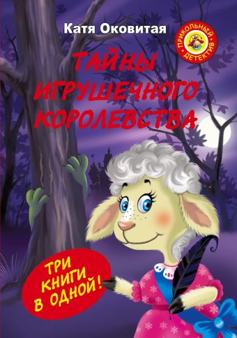 Тайны игрушечного королевства Тайны игрушечного королевства Оковитая Е.В.