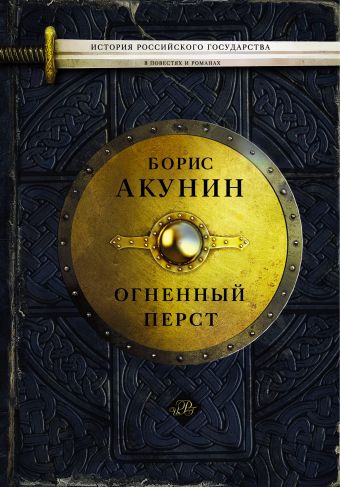 Огненный перст Огненный перст Акунин Б.