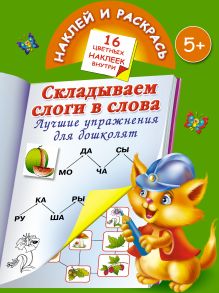 Дмитриева В.Г., Матюшкина К. - Складываем слоги и слова. Лучшие упражнения для дошколят. 5+ обложка книги Дмитриева В.Г., Матюшкина К. - Складываем слоги и слова. Лучшие упражнения для дошколят. 5+ обложка книги
