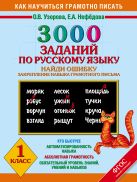 3000 примеров по русскому языку. Найди ошибку.1 класс. 3000 примеров по русскому языку. Найди ошибку.1 класс.