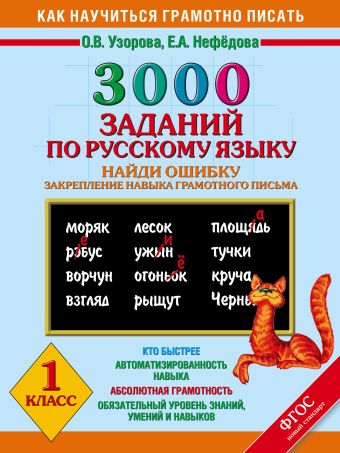 3000 примеров по русскому языку. Найди ошибку.1 класс. 3000 примеров по русскому языку. Найди ошибку.1 класс. Узорова О.В., Нефедова Е.А.