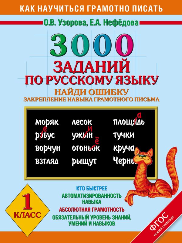 3000 примеров по русскому языку. Найди ошибку.1 класс. 3000 примеров по русскому языку. Найди ошибку.1 класс. Узорова О.В., Нефедова Е.А.