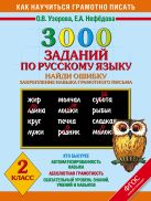 3000 примеров по русскому языку. Найди ошибку. 2 класс. 3000 примеров по русскому языку. Найди ошибку. 2 класс.