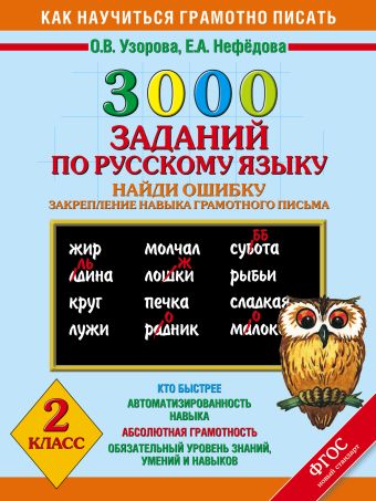 3000 примеров по русскому языку. Найди ошибку. 2 класс. 3000 примеров по русскому языку. Найди ошибку. 2 класс. Узорова О.В., Нефедова Е.А.