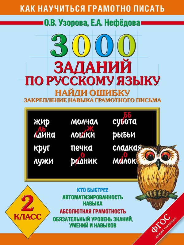 3000 примеров по русскому языку. Найди ошибку. 2 класс. 3000 примеров по русскому языку. Найди ошибку. 2 класс. Узорова О.В., Нефедова Е.А.